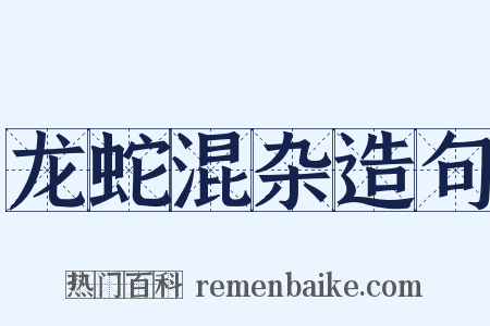 龙蛇混杂造句是什么意思的图片